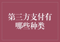 第三方支付：分类与影响分析