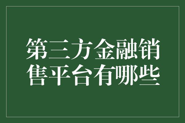 第三方金融销售平台有哪些