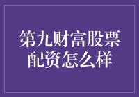 第九财富股票配资好不好？新手必看！