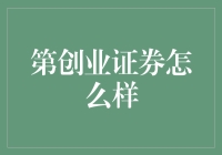 第创业证券怎么样？你问我，我问谁？