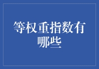 等权重指数：化腐朽为神奇的投资策略