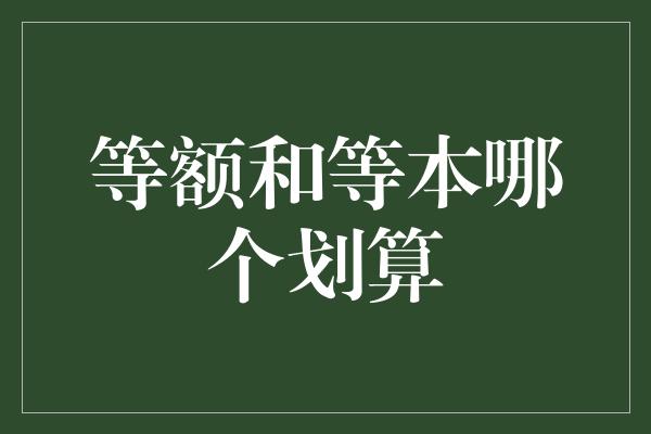 等额和等本哪个划算