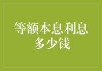 等额本息利息到底多少钱？揭秘背后的计算公式！