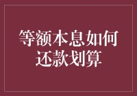 等额本息还款法：利息计算与贷款偿还的智慧选择