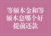 比较等额本金与等额本息：提前还款策略解析