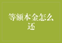 等额本金还款，我仿佛看到了不平等本金的曙光