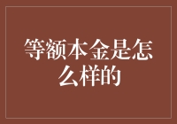 等额本金还款：细节里的智慧理财之道