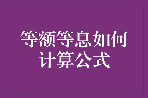 等额等息如何计算公式