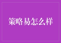 策略易：如何运用精准策略引领企业走向成功