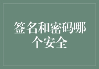 密码和签名，谁更安全？揭秘金融交易中的隐藏秘密！