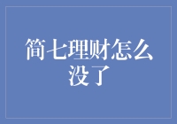 简七理财怎么没了？原来它跑去做网红主播了！