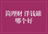 简理财VS洋钱罐：一场理财界的世纪大战！