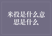 米投？米投！粒米投豆，竟然也能成大事！