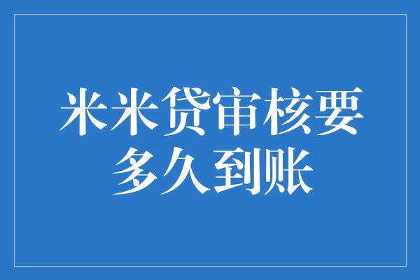 米米贷审核要多久到账