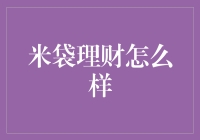 米袋理财的商业模式：科技引领的智能资产管理新纪元