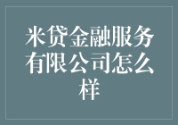 米贷金融服务有限公司：让你的钱包颤抖的瞬间