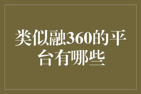 类似融360的平台有哪些