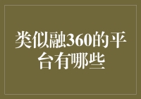 在线金融比较平台：与融360并驾齐驱的佼佼者们