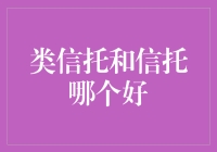 类信托与信托投资策略：探究哪个更适合你的财务规划