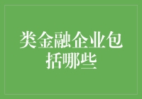 类金融企业的广阔天地：定义、分类与影响