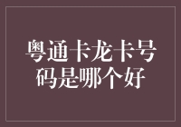 粤通卡龙卡号码选号攻略：如何选到一个看起来像是被龙亲吻过的号码