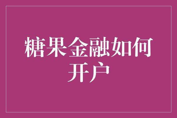 糖果金融如何开户