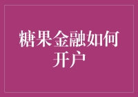 糖果金融：轻松开户，开启智能投资新时代