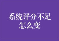 如何提升系统评分：从需求分析到持续改进