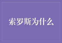 索罗斯为什么频频玩猫捉老鼠的游戏？揭秘金融大鳄的猫鼠游戏