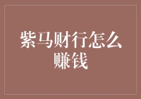 紫马财行：利用互联网金融机会赚钱的平台解析