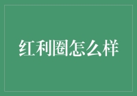 红利圈：革新金融服务与投资模式的新兴平台