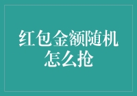 红包金额随机怎么抢：解析红包金额的生成与分配机制