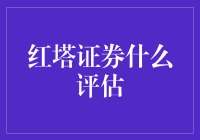 证券市场评估：以红塔证券为例的深度解析