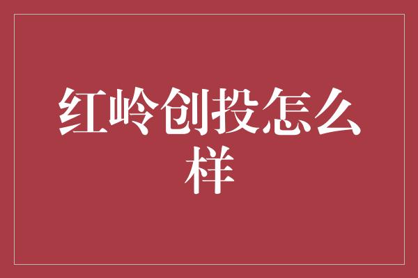 红岭创投怎么样