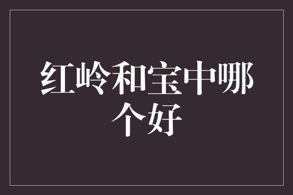 红岭和宝中哪个好