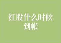 红股到账时间分析：从发行到入账的全过程解析