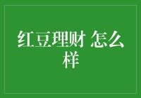 红豆理财 真的值得信赖吗？