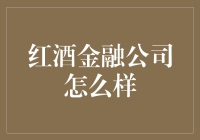 红酒金融公司的商业模式与市场前景探析