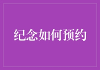 纪念日怎么过？预约纪念日，人生大事交给专业团队！