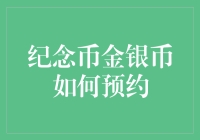 纪念币金银币预约攻略：从新手到行家的全面指南