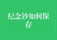 纪念钞如何保存？让钞票也来个时间胶囊大挑战！