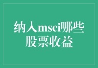 纳入MSCI指数的中国股票：业绩表现分析与策略建议