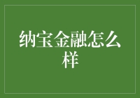 纳宝金融：科技驱动的现代投资平台