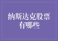 纳斯达克那些事儿：股票达人带你轻松看懂百态万象