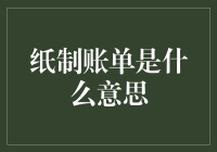 纸制账单是个啥？现代版的恐龙化石吗？