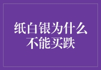 纸白银：为什么你不能买跌？——白银也有它的倔脾气