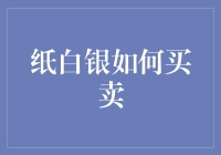 别傻了！纸白银真的能买吗？