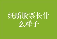 纸质股票长什么样子？——带你穿越回股市的文艺复兴时期