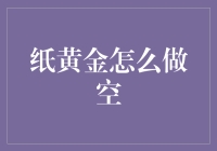 纸黄金也能做空？真的假的？