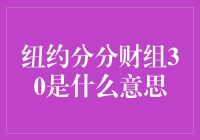 我们的纽约分分财组30是什么意思？(有钱人的笑话)